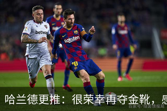哈兰德更推：很荣幸再夺金靴，感谢大家的支持
