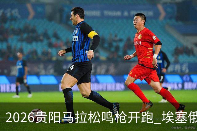 2026贵阳马拉松鸣枪开跑 埃塞俄比亚女选手破赛会纪录