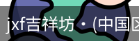 jxf吉祥坊·(中国区)官方网站
